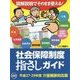 図解説明でそのまま使える! 社会保障制度指さしガイド―平成27～29年度 介護報酬対応版 第2版 [単行本]