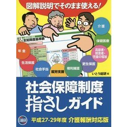 図解説明でそのまま使える! 社会保障制度指さしガイド―平成27～29年度 介護報酬対応版 第2版 [単行本]