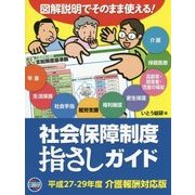 図解説明でそのまま使える! 社会保障制度指さしガイド―平成27～29年度 介護報酬対応版 第2版 [単行本]
