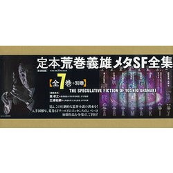 定本荒巻義雄メタSF全集(全8巻) [全集叢書]