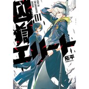 囚獄エリート 1（マッグガーデンコミックス アヴァルスシリーズ） [コミック]
