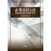 企業責任と法―企業の社会的責任と法の役割・在り方 [単行本]