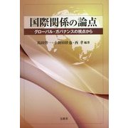 国際関係の論点―グローバル・ガバナンスの視点から [単行本]