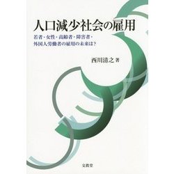 人口減少社会の雇用―若者・女性・高齢者・障害者・外国人労働者の雇用の未来は? [単行本]