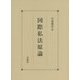 国際私法原論 [単行本]