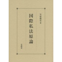 国際私法原論 [単行本]