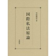 国際私法原論 [単行本]