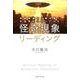 怪奇現象リーディング－神秘体験から読み解く宇宙時代へのシグナル [単行本]