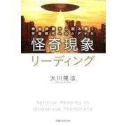 怪奇現象リーディング－神秘体験から読み解く宇宙時代へのシグナル [単行本]