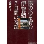 医の心を育む―伊賀塾7日間の奇蹟 [単行本]