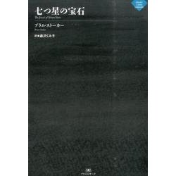 七つ星の宝石（ナイトランド叢書） [単行本]