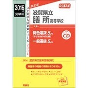 赤本2004 滋賀県立膳所高等学校 2016年度版 [全集叢書]