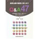 歯周治療の疑問に答えます Q&A47―歯周組織の仕組みと働きから最新の治療法まで [単行本]