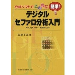 分析ソフトでこんなに簡単!デジタルセファロ分析入門―WinCeph Ver.11機能限定版付 [単行本]