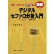 分析ソフトでこんなに簡単!デジタルセファロ分析入門―WinCeph Ver.11機能限定版付 [単行本]