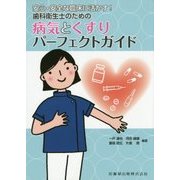 安心・安全な臨床に活かす!歯科衛生士のための病気とくすりパーフェクトガイド [単行本]