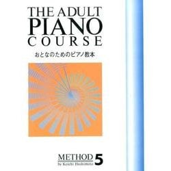 おとなのためのピアノ教本 5 [単行本]