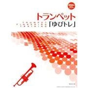 トランペット「ゆびトレ」－演奏前の20分 [単行本]