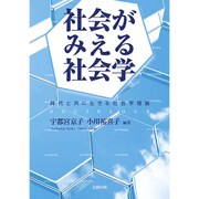 社会がみえる社会学―時代と共に生きる社会学理論 [単行本]