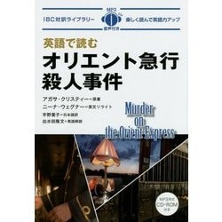 英語で読むオリエント急行殺人事件(IBC対訳ライブラリー) [単行本]