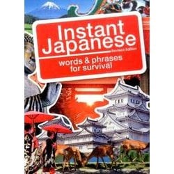 インスタント・ジャパニーズ 改訂版 [単行本]