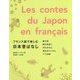 フランス語で楽しむ日本昔ばなし [単行本]