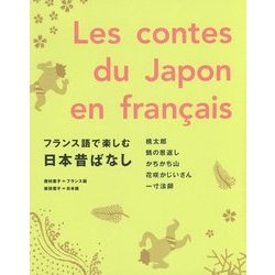 フランス語で楽しむ日本昔ばなし [単行本]