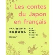 フランス語で楽しむ日本昔ばなし [単行本]