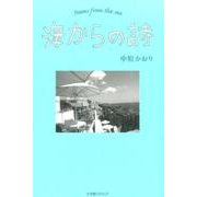 海からの詩 [単行本]