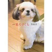 愛犬さくら－詩集 [単行本]