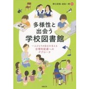 多様性と出会う学校図書館―一人ひとりの自立を支える合理的配慮へのアプローチ [単行本]