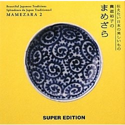 貴道裕子のまめざら〈2〉―伝えたい日本の美しいもの [単行本]