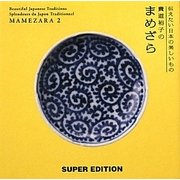 貴道裕子のまめざら〈2〉―伝えたい日本の美しいもの [単行本]