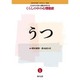 うつ(これからの対人援助を考えるくらしの中の心理臨床〈1〉) [全集叢書]