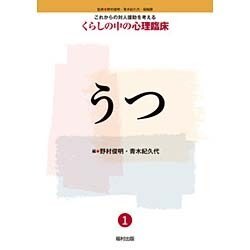 うつ(これからの対人援助を考えるくらしの中の心理臨床〈1〉) [全集叢書]