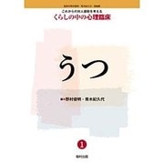 うつ(これからの対人援助を考えるくらしの中の心理臨床〈1〉) [全集叢書]