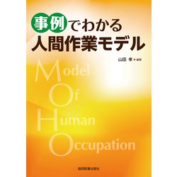 事例でわかる人間作業モデル [単行本]