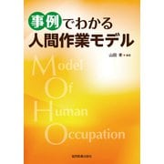 事例でわかる人間作業モデル [単行本]