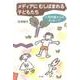 メディアにむしばまれる子どもたち－小児科医からのメッセージ [単行本]
