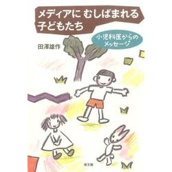 メディアにむしばまれる子どもたち－小児科医からのメッセージ [単行本]