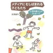 メディアにむしばまれる子どもたち－小児科医からのメッセージ [単行本]