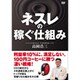 ネスレの稼ぐ秘密 [DVD]