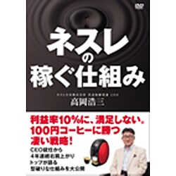 ネスレの稼ぐ秘密 [DVD]