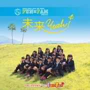 未来Yeah!