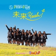 未来Yeah!