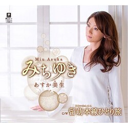 あすか美生／みちゆき C/W 留萌本線ひとり旅