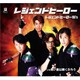 レジェンドヒーロー90's／レジェンドヒーロー C/W 青い星は輝くだろう