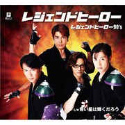 レジェンドヒーロー C/W 青い星は輝くだろう