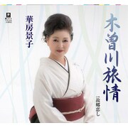 木曽川旅情 C/W 故郷恋し