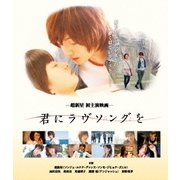 君にラヴソングを